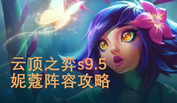 云顶之弈s9.5妮蔻阵容怎么玩