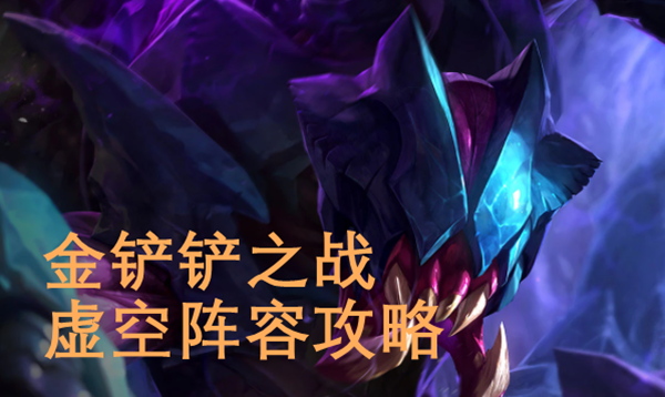 金铲铲之战虚空阵容怎么玩