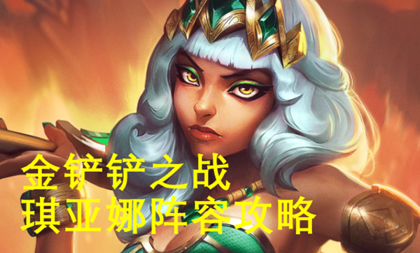 金铲铲之战奇亚娜阵容怎么玩