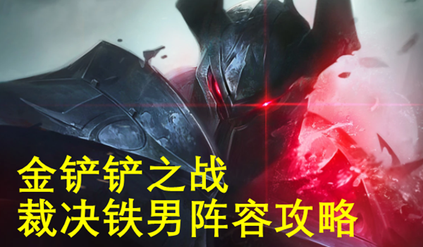 金铲铲之战铁男阵容怎么玩