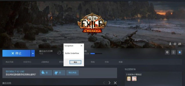 流放之路bufferunderflow怎么解决