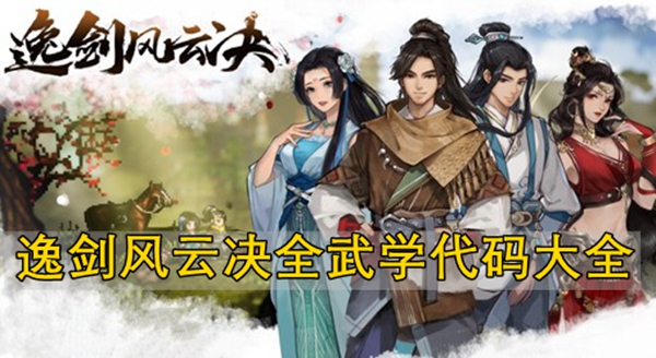 逸剑风云决代码秘籍大全