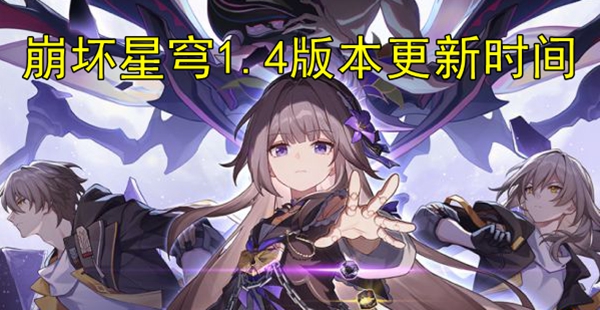 崩坏星穹铁道1.4什么时候更新
