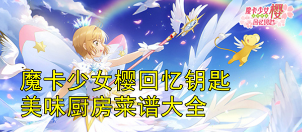 魔卡少女樱回忆钥匙美味厨房菜谱大全