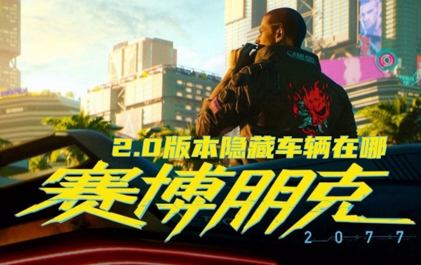 赛博朋克20772.0隐藏车辆在哪