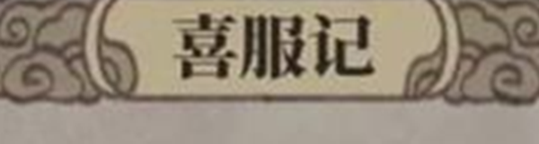 江南百景图喜服记答案是什么