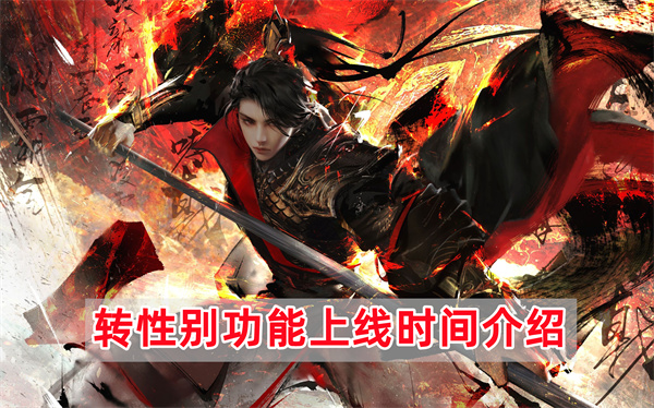 逆水寒手游转性别功能什么时候上线