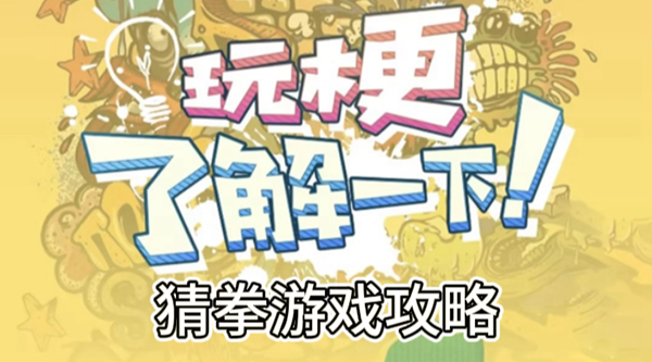 玩梗了解一下猜拳游戏攻略