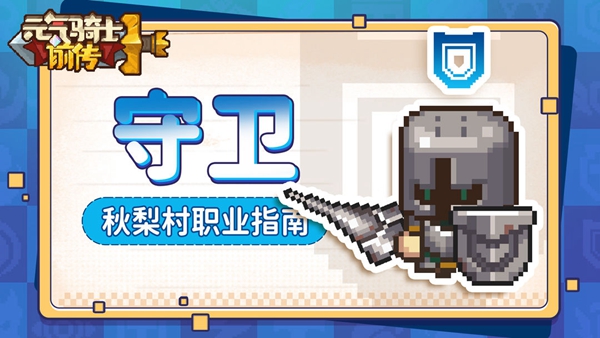 元气骑士守卫职业强度怎么样