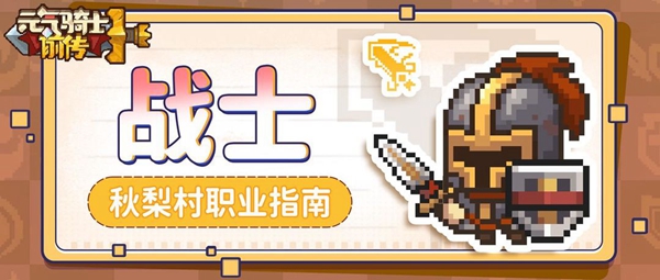 元气骑士战士职业强度怎么样