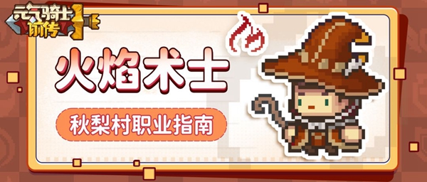 元气骑士火焰术士职业强度怎么样