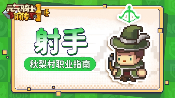 元气骑士射手职业强度怎么样