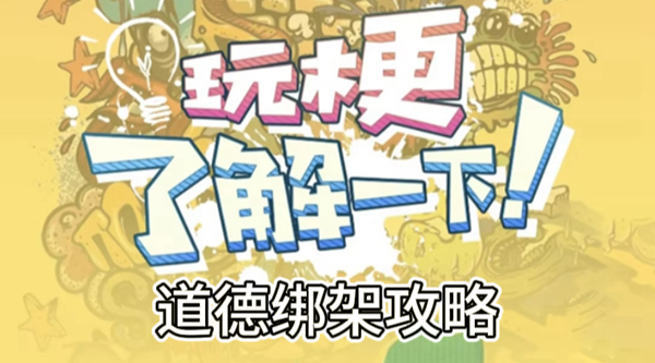玩梗了解一下道德绑架攻略