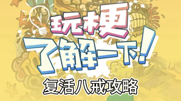 玩梗了解一下破庙目击攻略