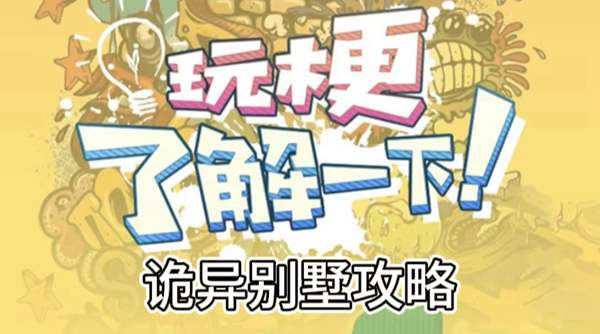 玩梗了解一下诡异别墅攻略