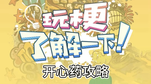 玩梗了解一下开心药攻略