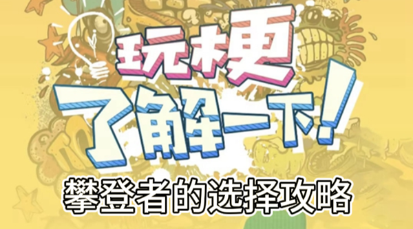 玩梗了解一下攀登者的选择攻略