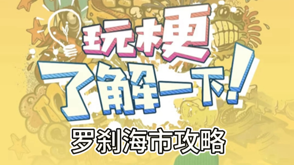 玩梗了解一下罗刹海市攻略