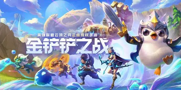 金铲铲之战2023游戏版本大全