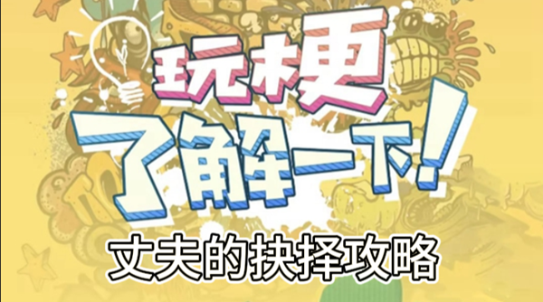 玩梗了解一下丈夫的抉择攻略