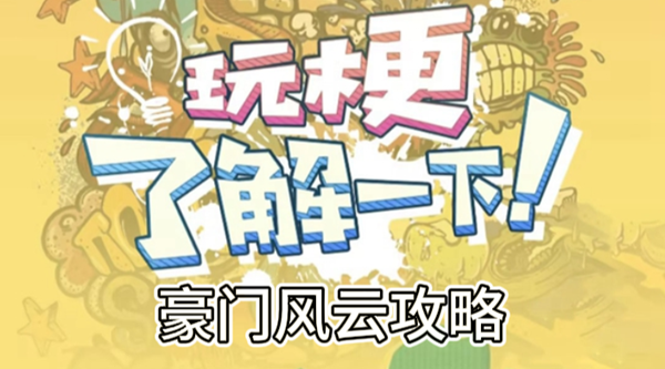 玩梗了解一下豪门风云攻略