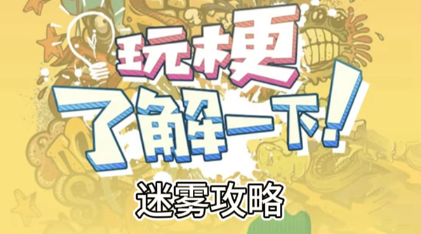 玩梗了解一下迷雾攻略