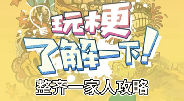 玩梗了解一下整齐一家人攻略