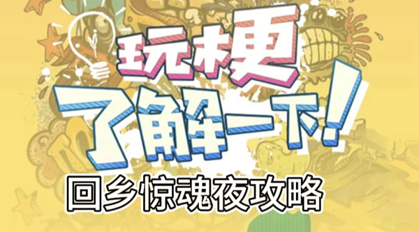 玩梗了解一下回乡惊魂夜攻略