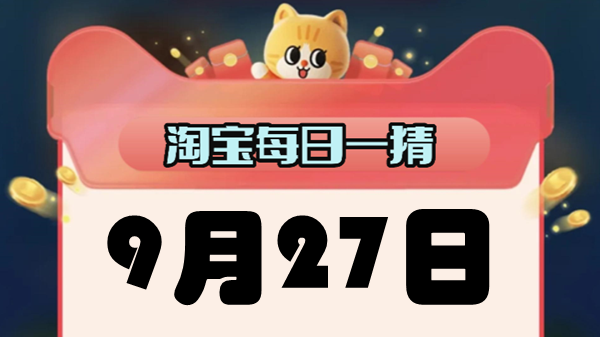 淘宝每日一猜9.27答案