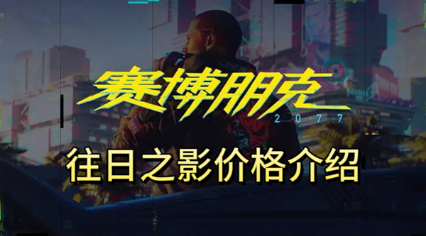 赛博朋克2077往日之影价格介绍