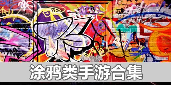 颜色搭配游戏版本大全