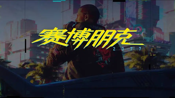 赛博朋克2077荒坂工业园位置介绍