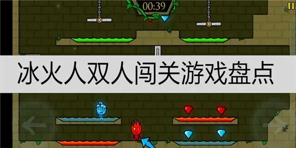 人气的冰火人系列闯关游戏推荐