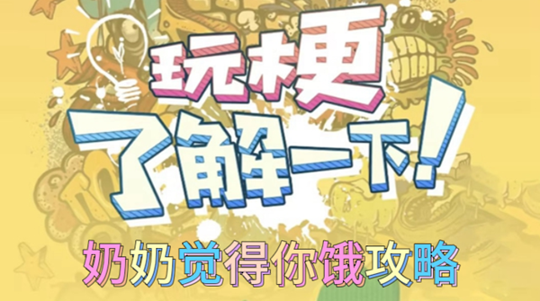 玩梗了解一下奶奶觉得你饿攻略