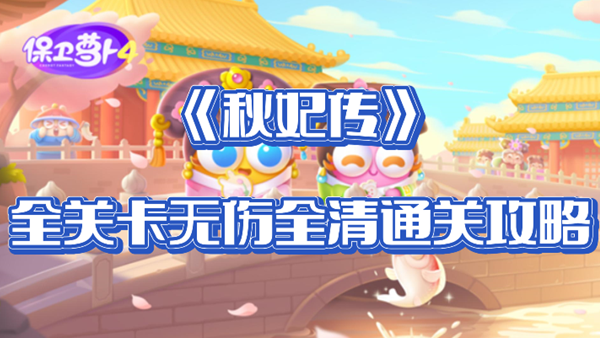 保卫萝卜4秋妃传攻略全关卡汇总