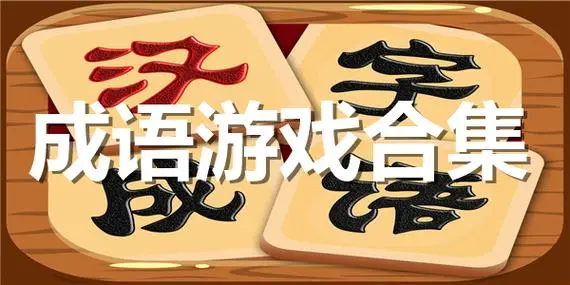 烧脑的成语接龙闯关游戏推荐