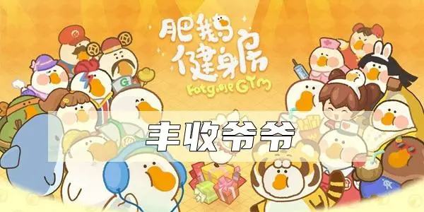 有趣的健身教练主题游戏分享