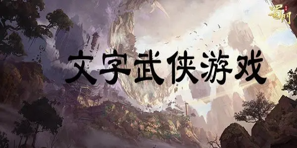 好玩的文字挂机游戏推荐