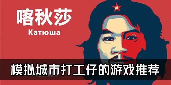 休闲的天选打工人游戏合集