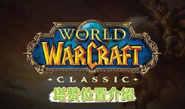 魔兽世界乌龟服塔赞位置介绍