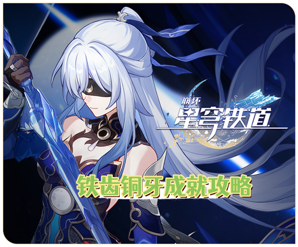 崩坏星穹铁道铁齿铜牙成就攻略