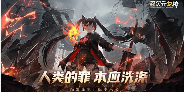 超次元女神兑换码最新大全