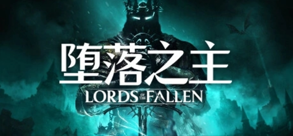 堕落之主发售日期