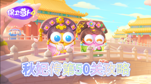 保卫萝卜4秋妃传第50关怎么过