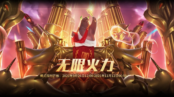 lol无限火力结束时间介绍