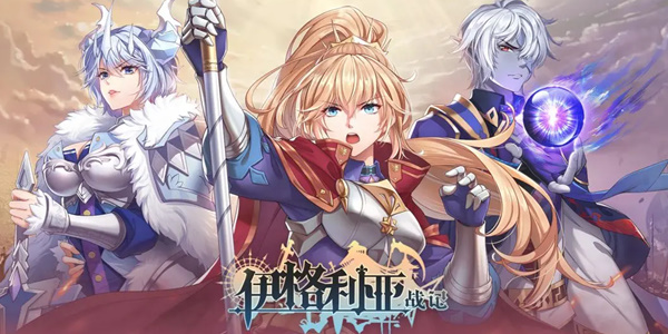 伊格利亚战记兑换码大全一览