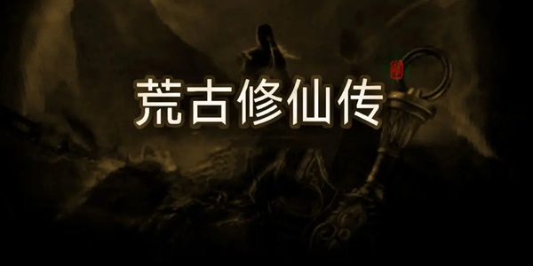 荒古修仙传兑换码大全