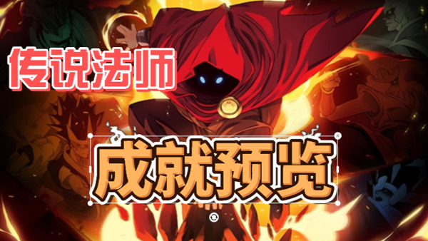 传说法师成就达成条件介绍