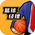 篮球经理汉化版