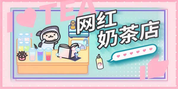 有趣的奶茶店小游戏推荐